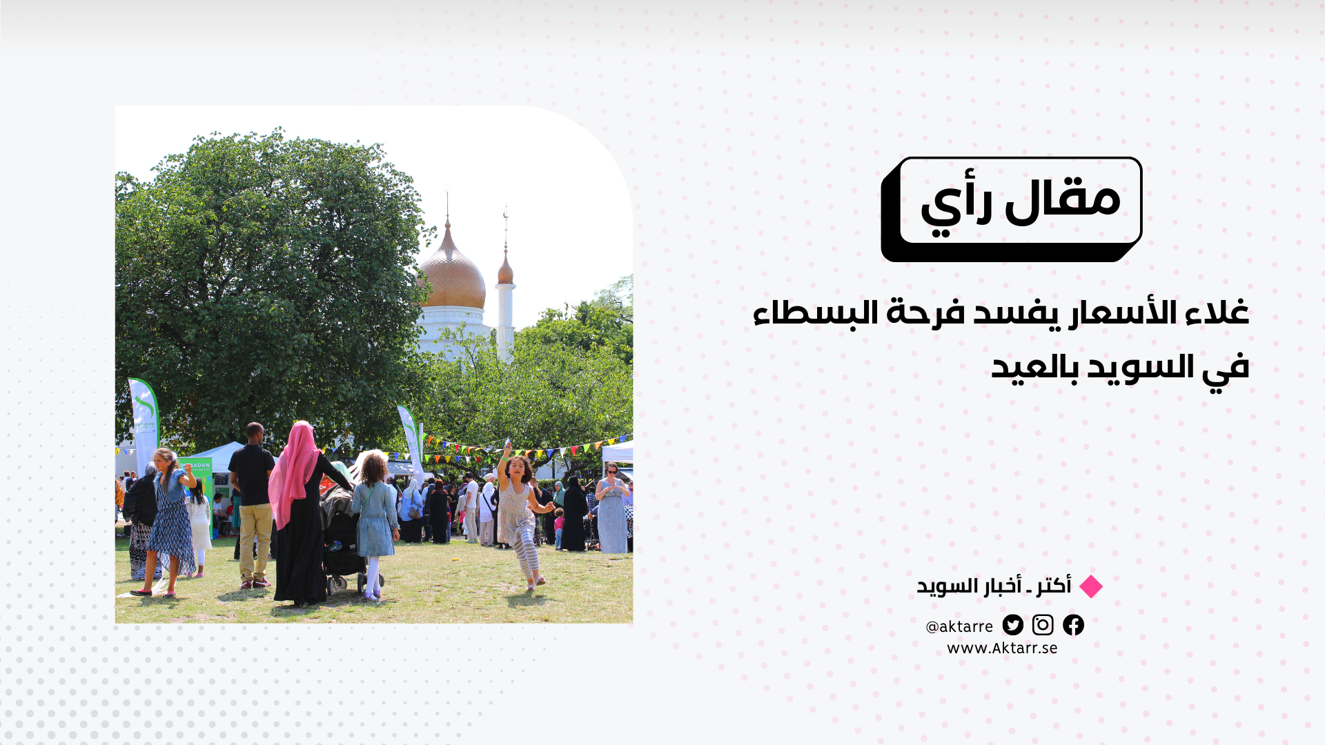 غلاء الأسعار يفسد فرحة البسطاء في السويد بالعيد