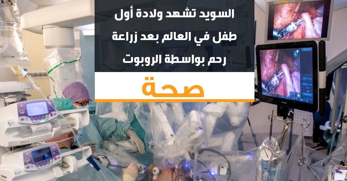 السويد تشهد ولادة أول طفل في العالم بعد زراعة رحم بواسطة الروبوت