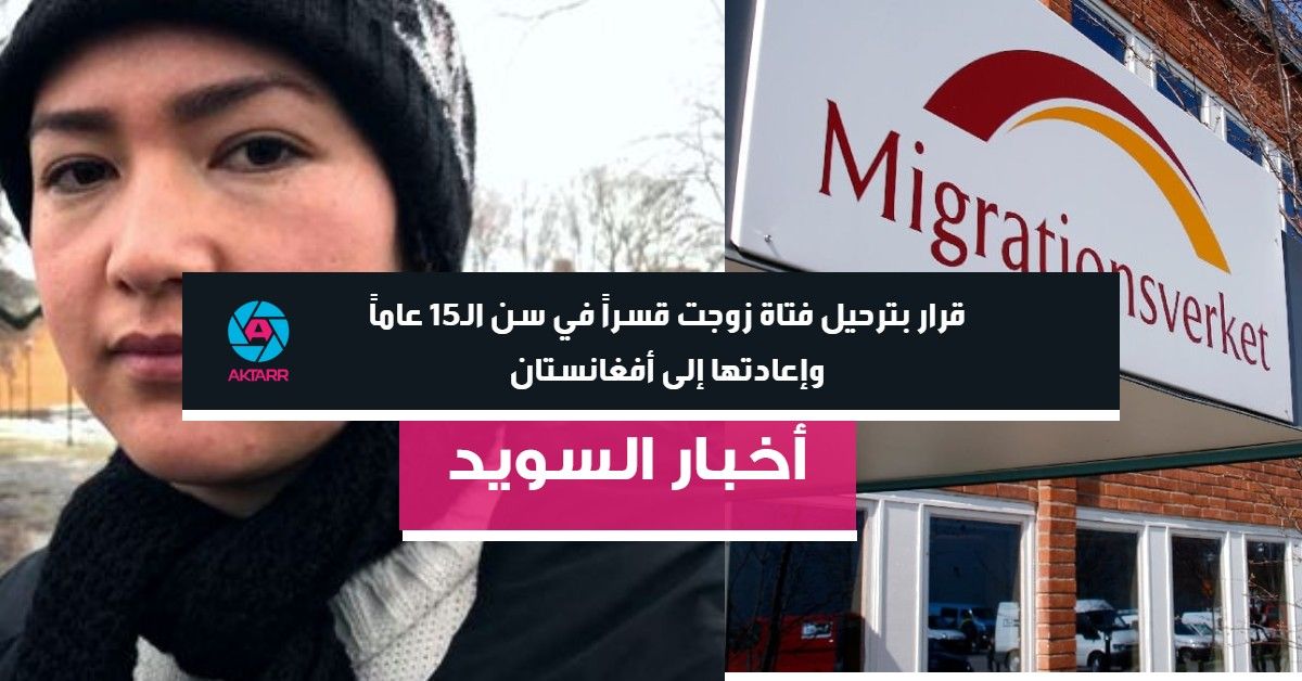 قرار بترحيل فتاة زوجت قسراً في سن الـ15 عاماً وإعادتها إلى أفغانستان