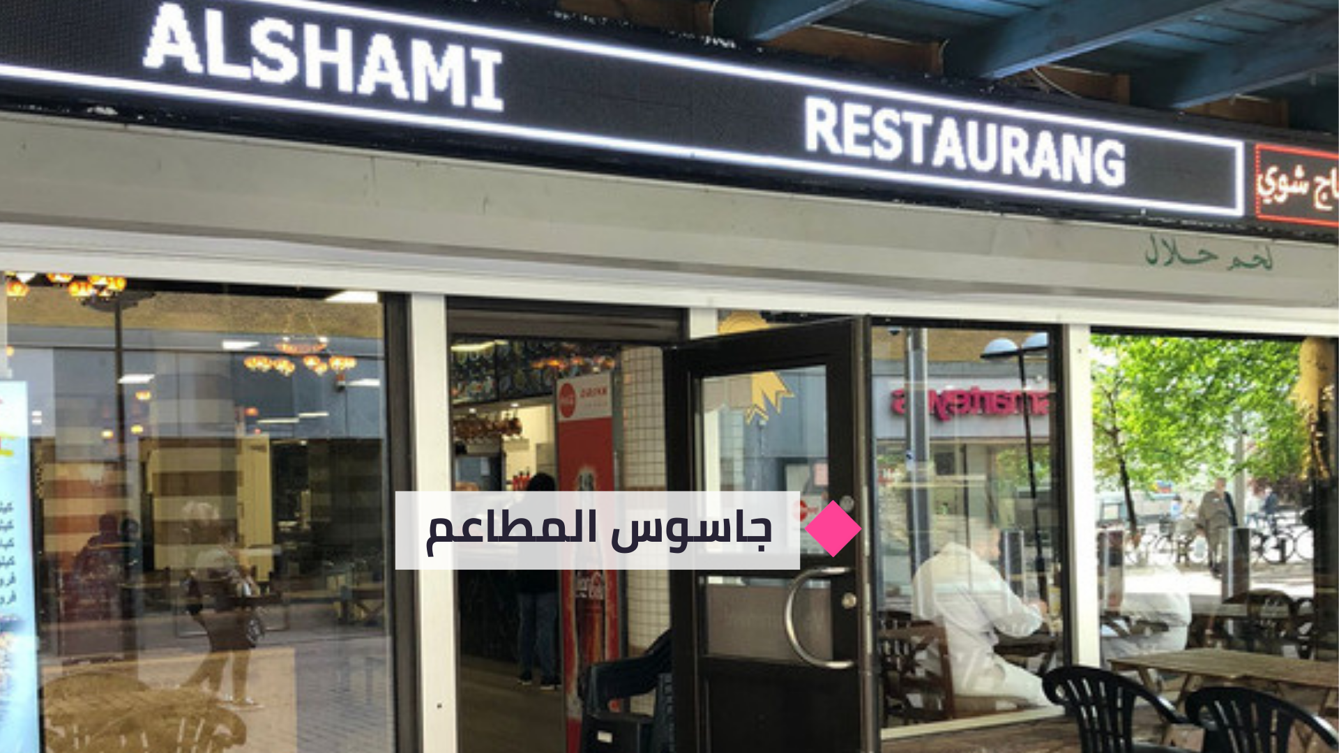 خيبة جديدة:
جاسوس المطاعم يمنح مطعم "الشامي" (6.71) نقطة