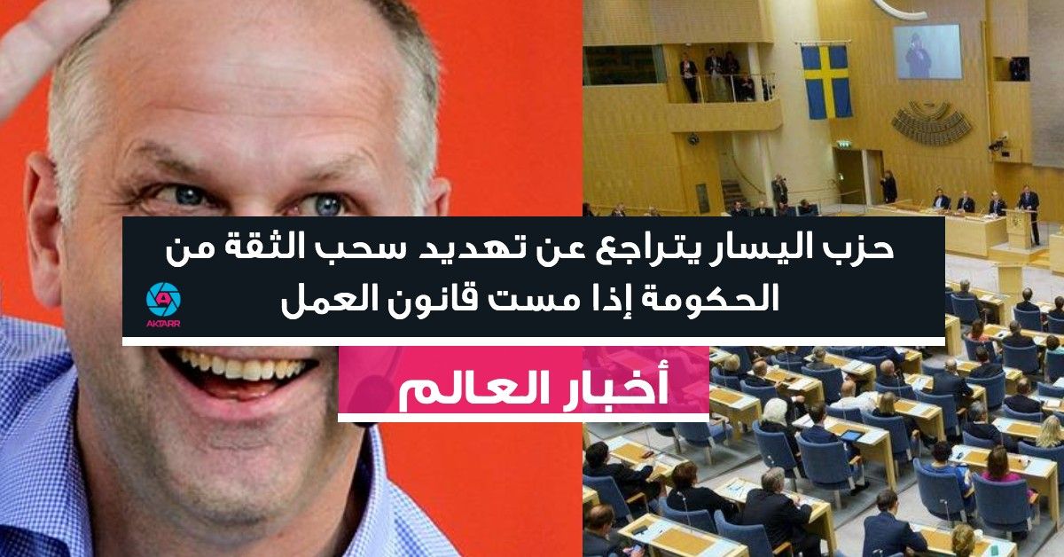 حزب اليسار يتراجع عن تهديد سحب الثقة من الحكومة إذا مست قانون العمل