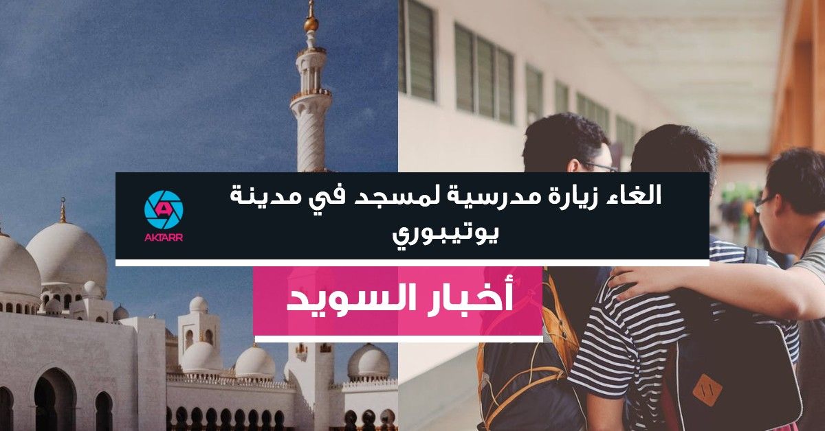 الغاء زيارة مدرسية لمسجد في مدينة يوتيبوري