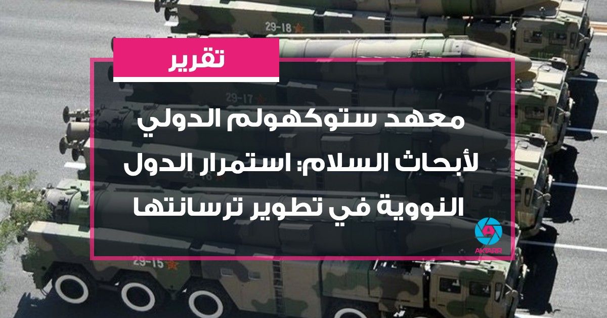 معهد ستوكهولم الدولي لأبحاث السلام: استمرار الدول النووية في تطوير ترسانتها