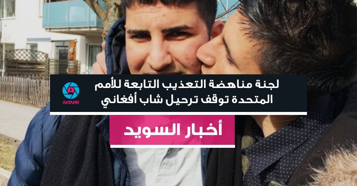 لجنة مناهضة التعذيب التابعة للأمم المتحدة توقف ترحيل شاب أفغاني