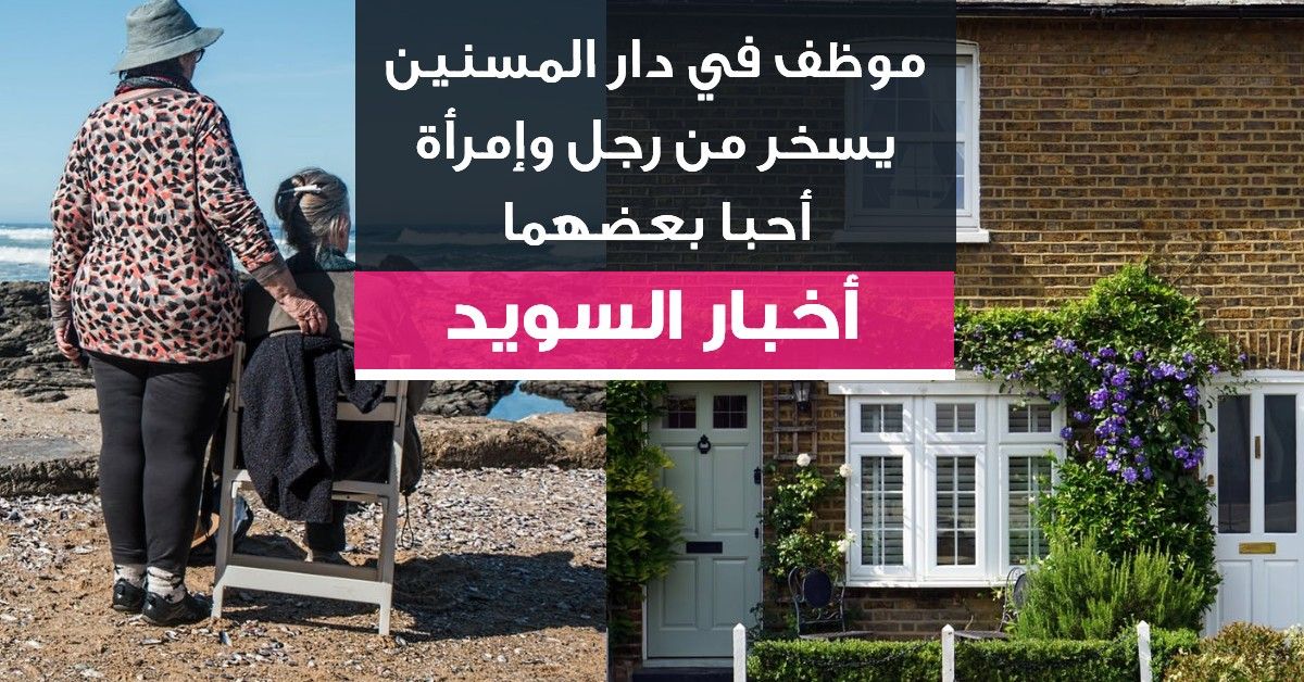 موظف في دار المسنين يسخر من رجل وإمرأة أحبا بعضهما