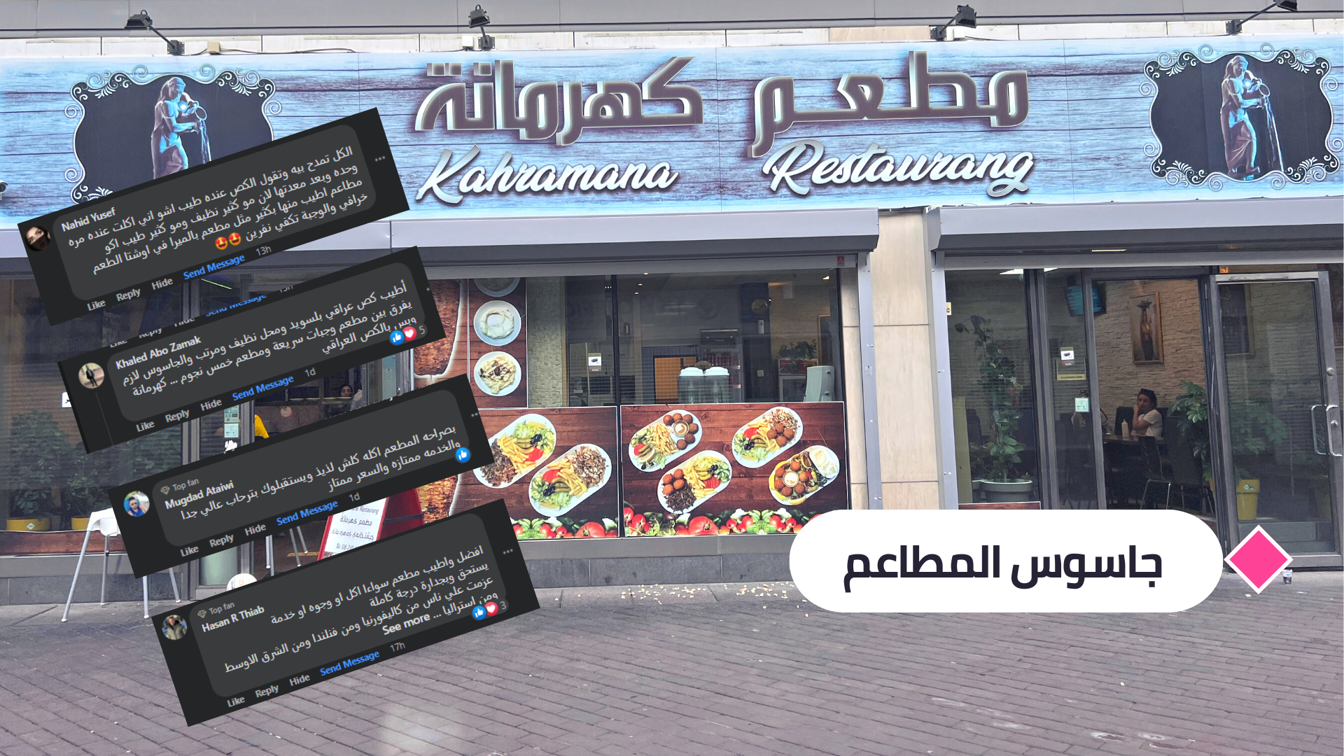 الجمهور ينصر جاسوس المطاعم
كهرمانة أفضل كص عراقي في السويد