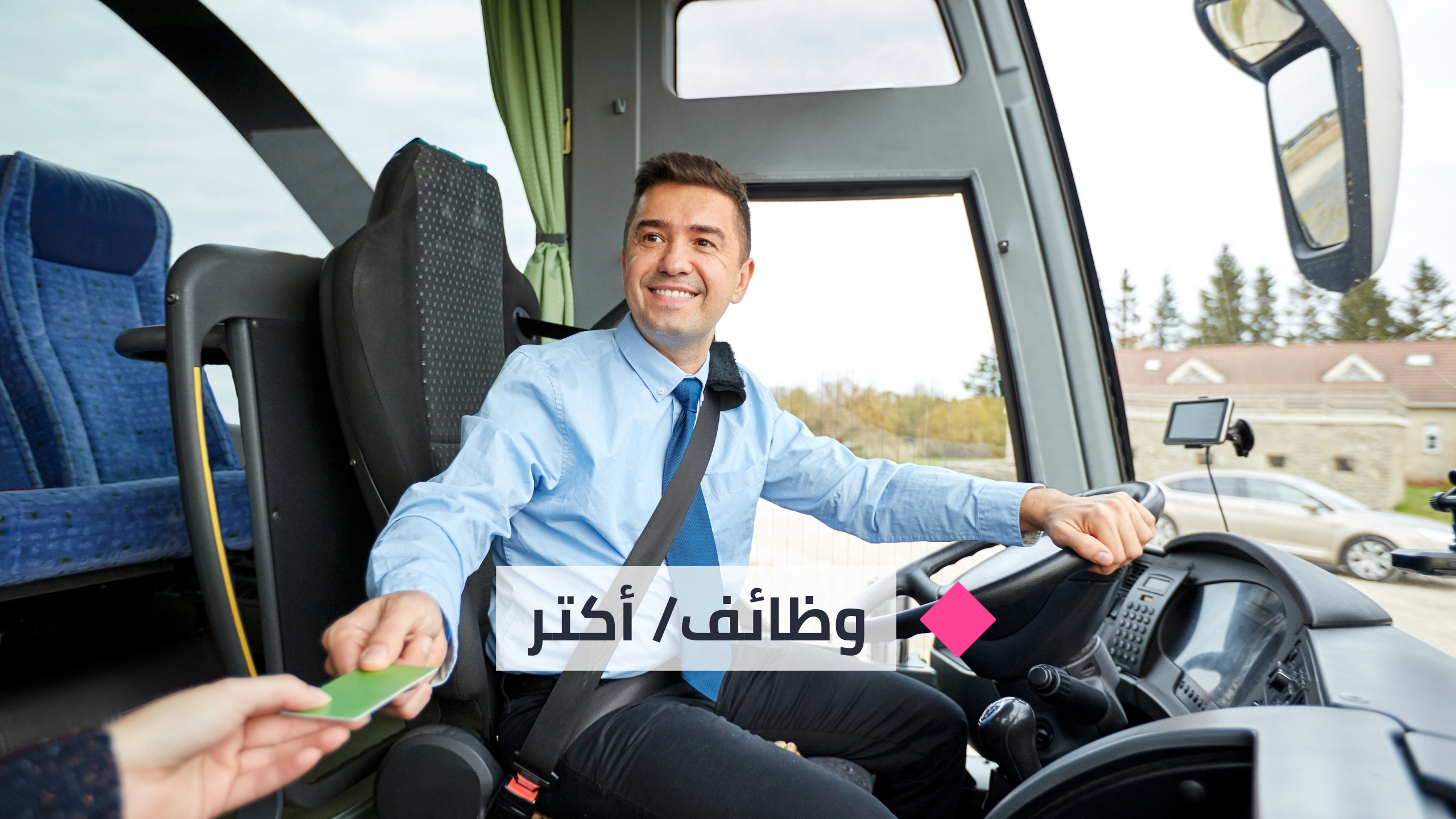 كيف تصبح سائق باص في السويد؟