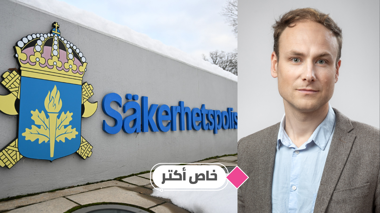جهاز الاستخبارات Säpo لمنصة «أكتر»: التطرّف ينمو لكنّنا نحلّل نوايا وقدرة المتطرفين.. انتبهوا إلى المصادر!
