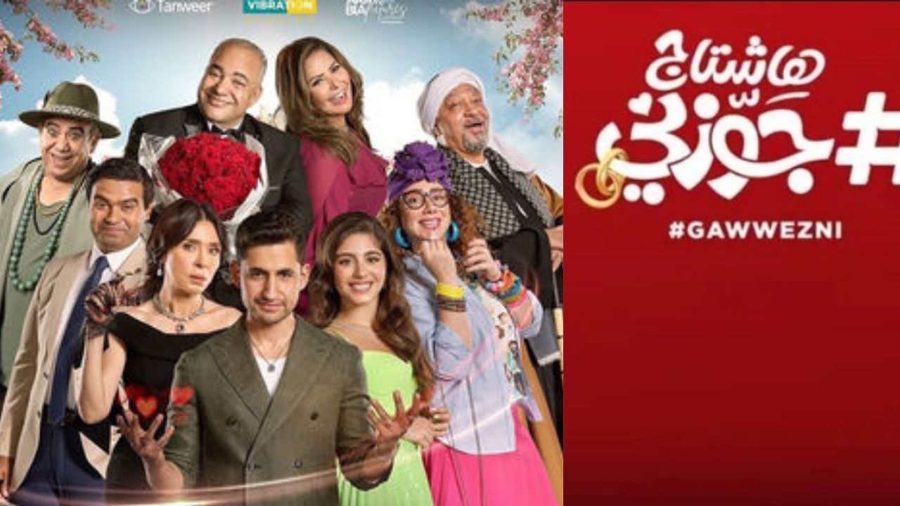 "هاشتاج جوزني": فيلم مصري عربي في دور السينما السويدية