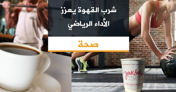 شرب القهوة يعزز الأداء الرياضي