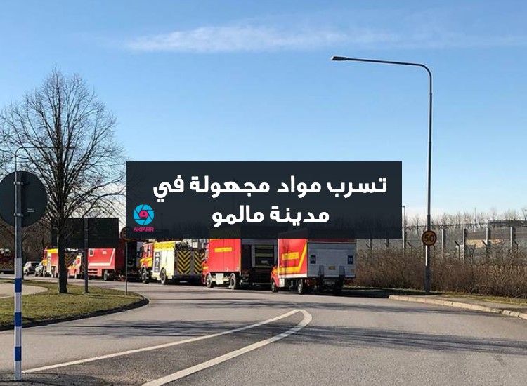 تسرب مواد كيميائية مجهولة في مدينة مالمو