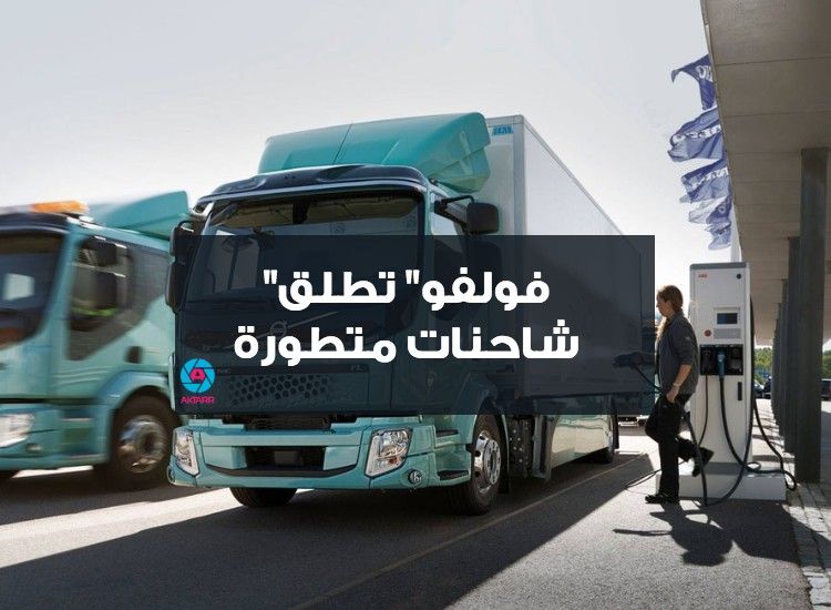 شركة "فولفو" تطلق شاحنات كهربائية صديقة للبيئة