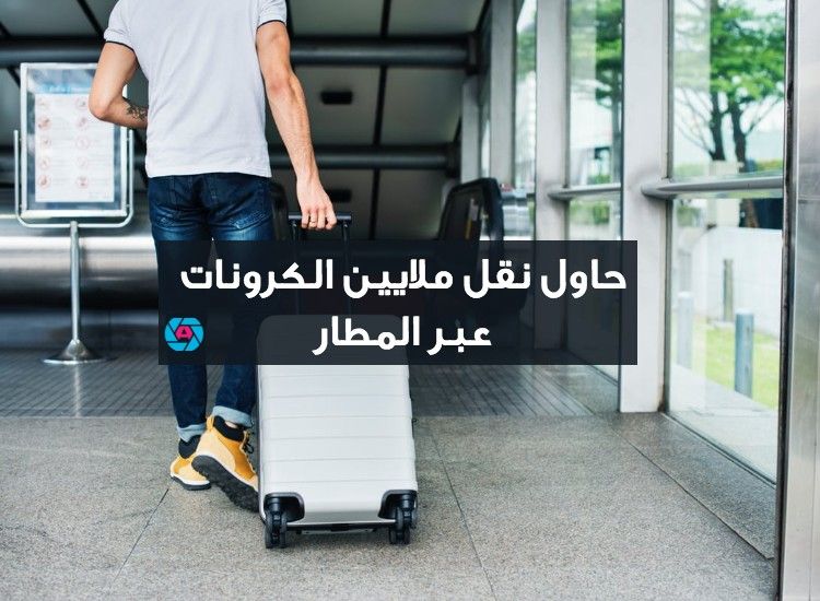 القبض على رجل يحمل ملايين الكرونات في حقيبته بمطار أرلاند