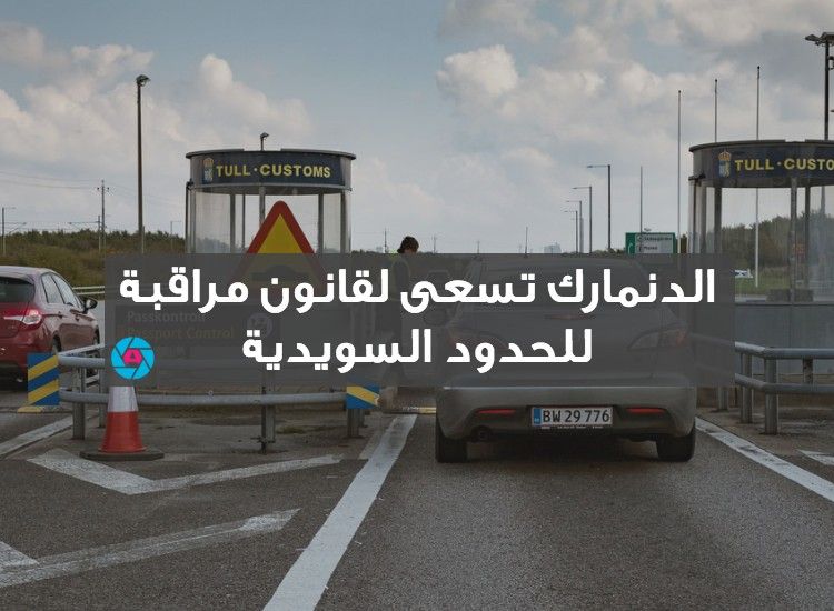 الدنمارك تسعى لقانون مراقبة دائمة للحدود السويدية