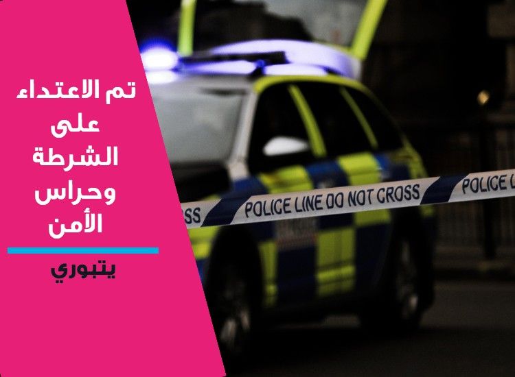 شجار بين 100 شخص يطال الشرطة وسط مدينة يتبوري