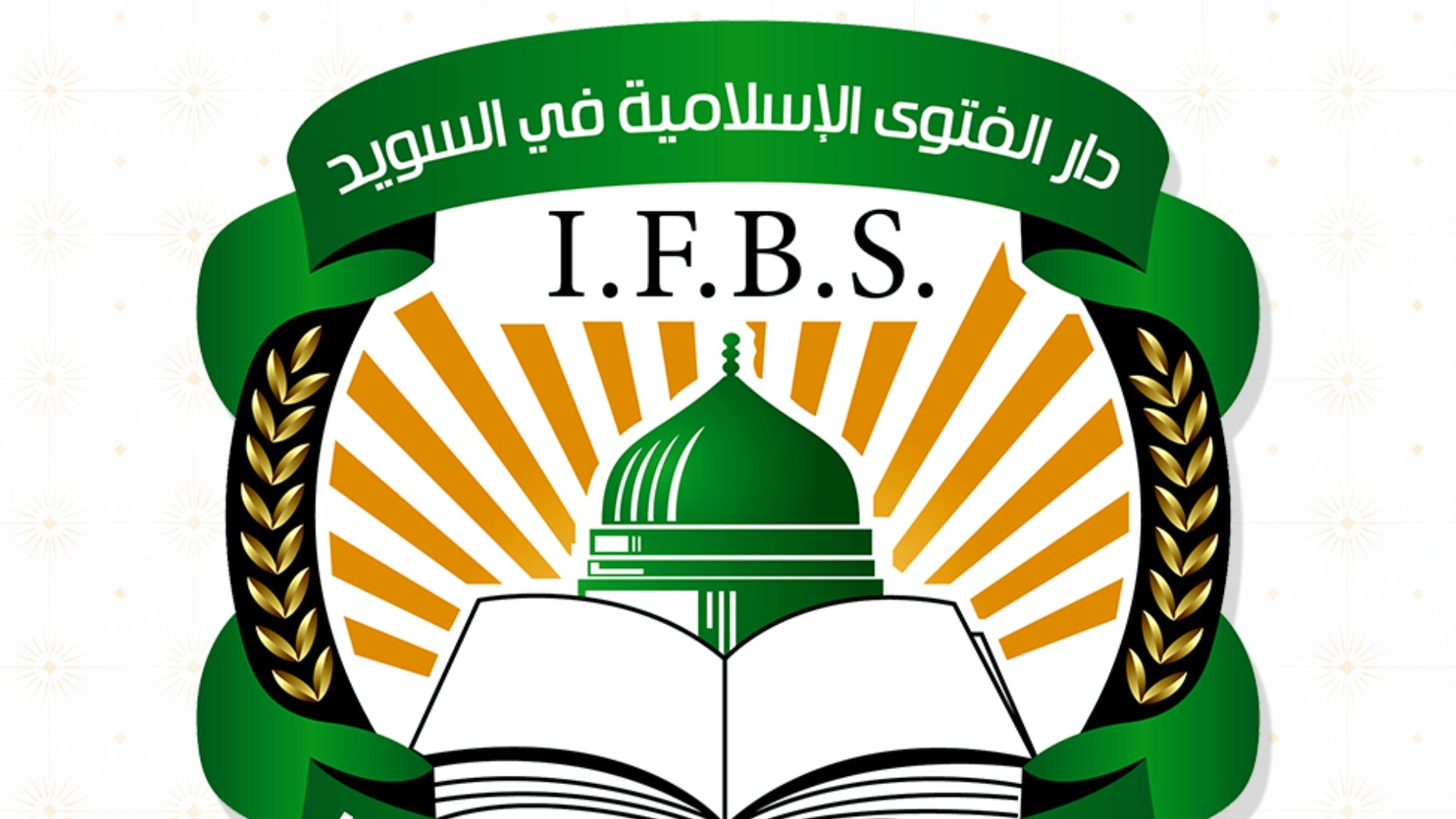 تعليق دار الفتوى الإسلامية في السويد على حادثة حرق المصحف الشريف