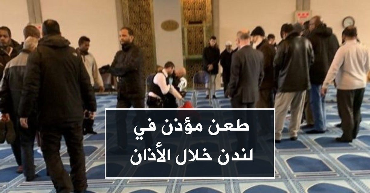 طعن مؤذن في لندن خلال الأذان