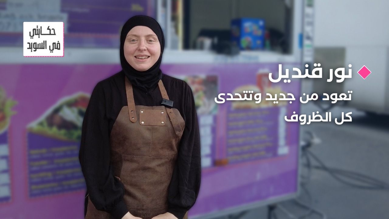 بعد إحراق مصدر رزقها: نور قنديل تعود من جديد