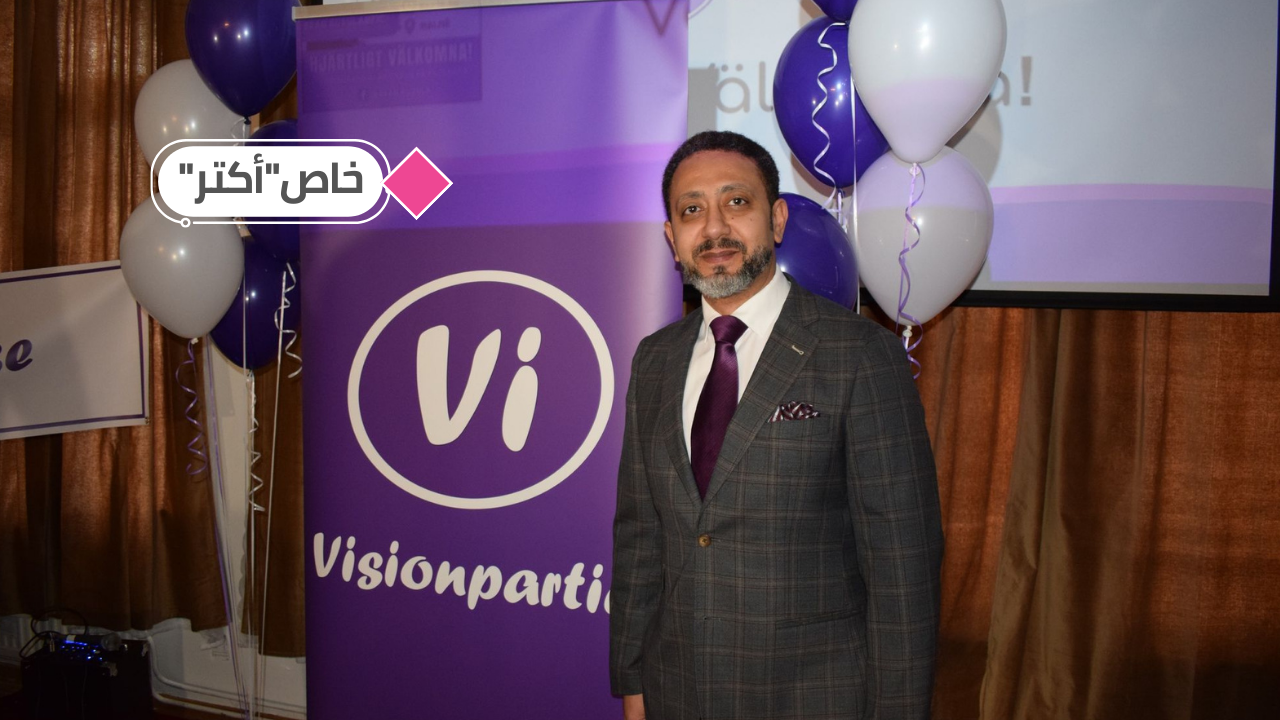 "حزب الرؤية برنامجه من أفكار المهاجرين في السويد".. أحمد محمود لـ "أكتر"
