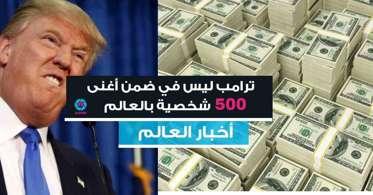 ترامب ليس في قائمة أغنى 500 شخصية بالعالم