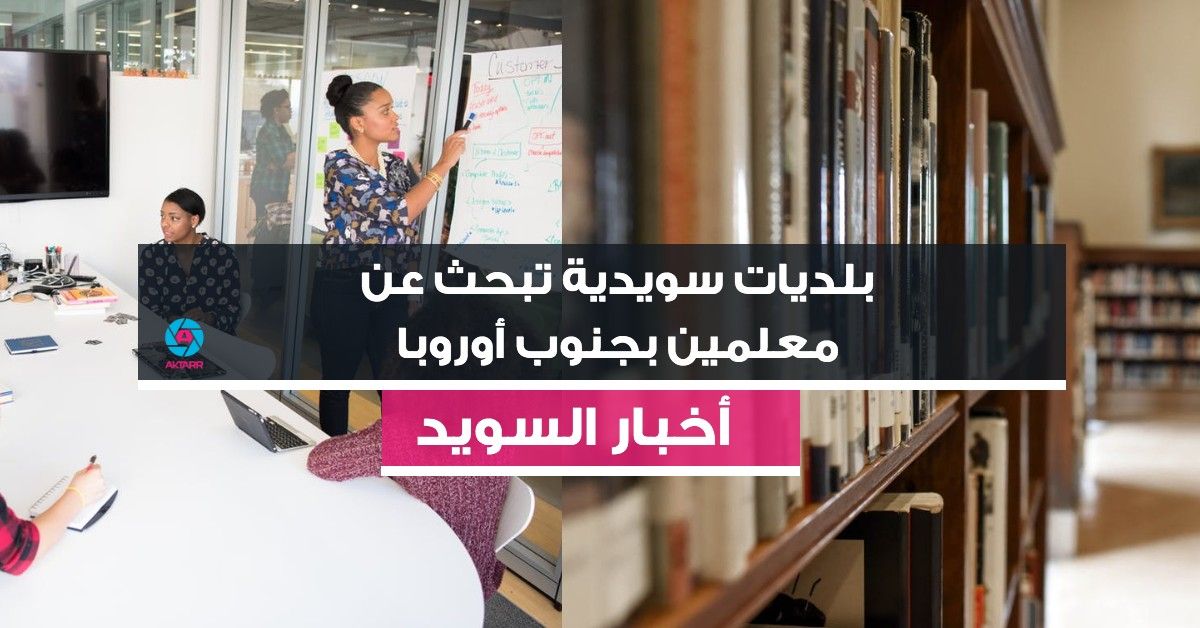 بلديات سويدية تبحث عن معلمين بجنوب أوروبا