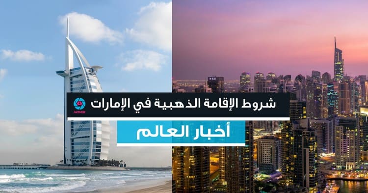 شروط الإقامة الذهبية في الإمارات