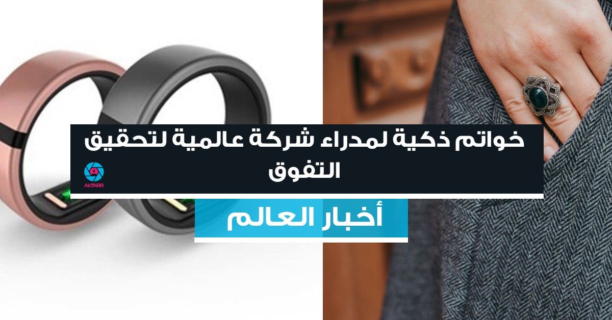 خواتم ذكية لمدراء شركة عالمية لتحقيق التفوق