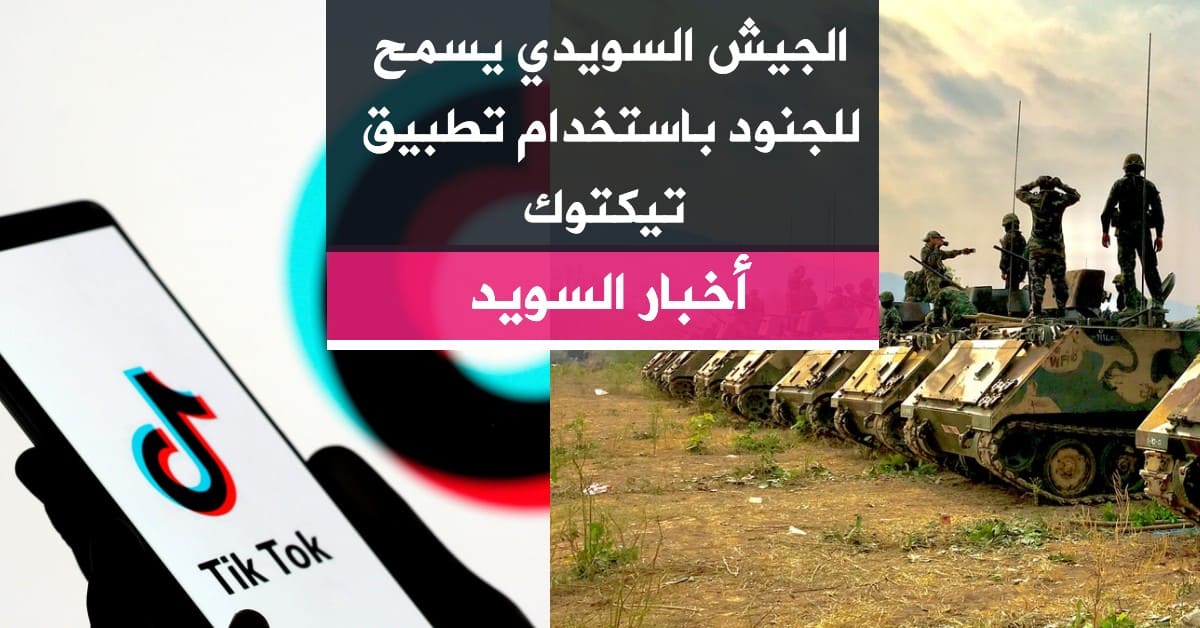 الجيش السويدي يسمح للجنود باستخدام تطبيق تيكتوك