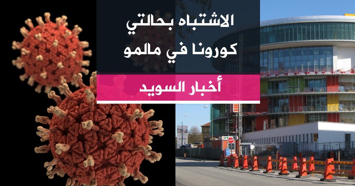 الاشتباه بحالتي كورونا في مالمو