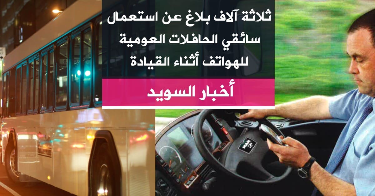 ثلاثة آلاف بلاغ عن استعمال سائقي الحافلات العومية للهواتف أثناء القيادة