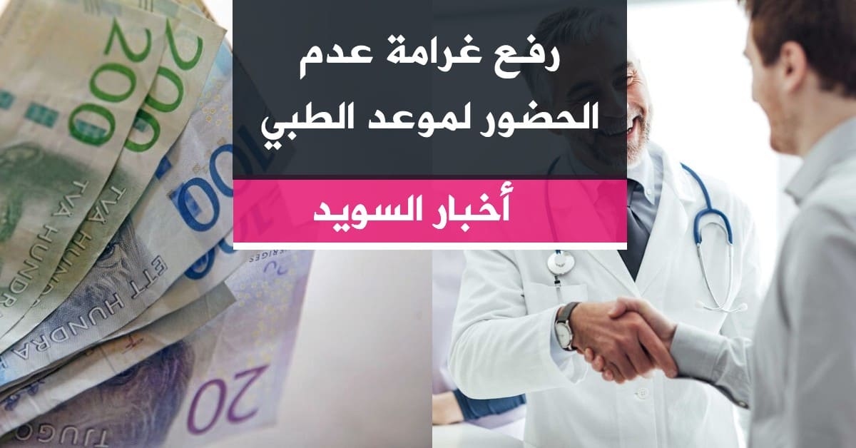 رفع غرامة عدم الحضور لموعد الطبي