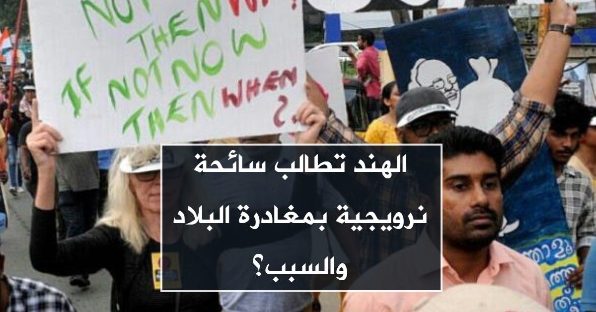 الهند تطالب سائحة نرويجية بمغادرة البلاد والسبب؟