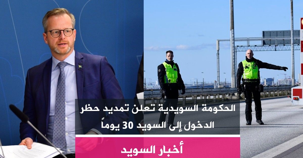 الحكومة السويدية تعلن تمديد حظر الدخول إلى السويد 30 يوماً