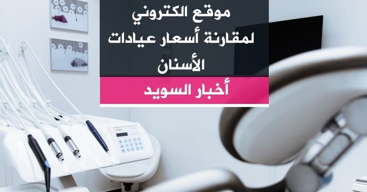 موقع الكتروني لمقارنة أسعار عيادات الأسنان
