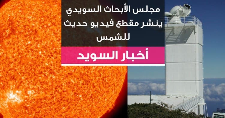 مجلس الأبحاث السويدي ينشر مقطع فيديو حديث للشمس
