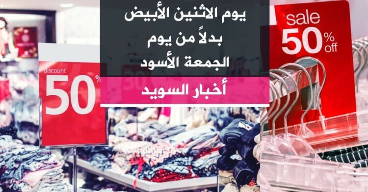 يوم الاثنين الأبيض بدلاً من يوم الجمعة الأسود