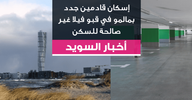 إسكان قادمين جدد بمالمو في قبو فيلا غير صالحة للسكن