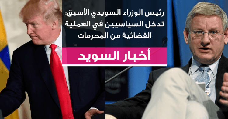 رئيس الوزراء السويدي الأسبق: تدخل السياسيين في العملية القضائية من المحرمات