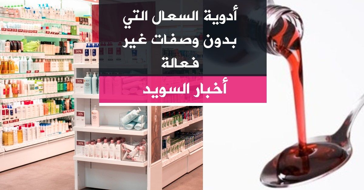 أدوية السعال التي بدون وصفات غير فعالة