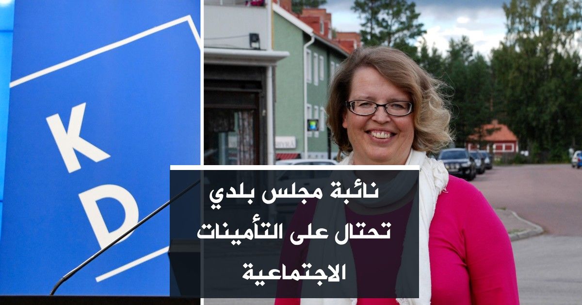 نائبة مجلس بلدي تحتال على التأمينات الاجتماعية
