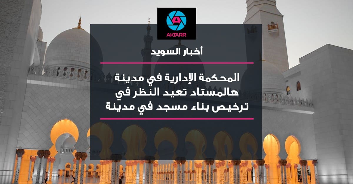 ضجة إعلامية تعيق بناء مسجد في مدينة هالمستاد