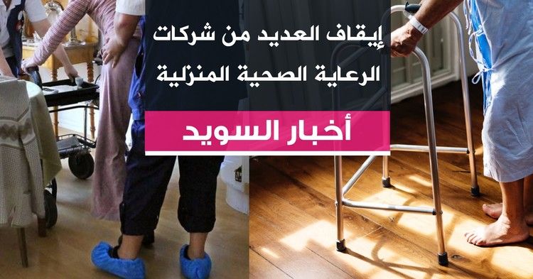 إيقاف العديد من شركات الرعاية الصحية المنزلية
