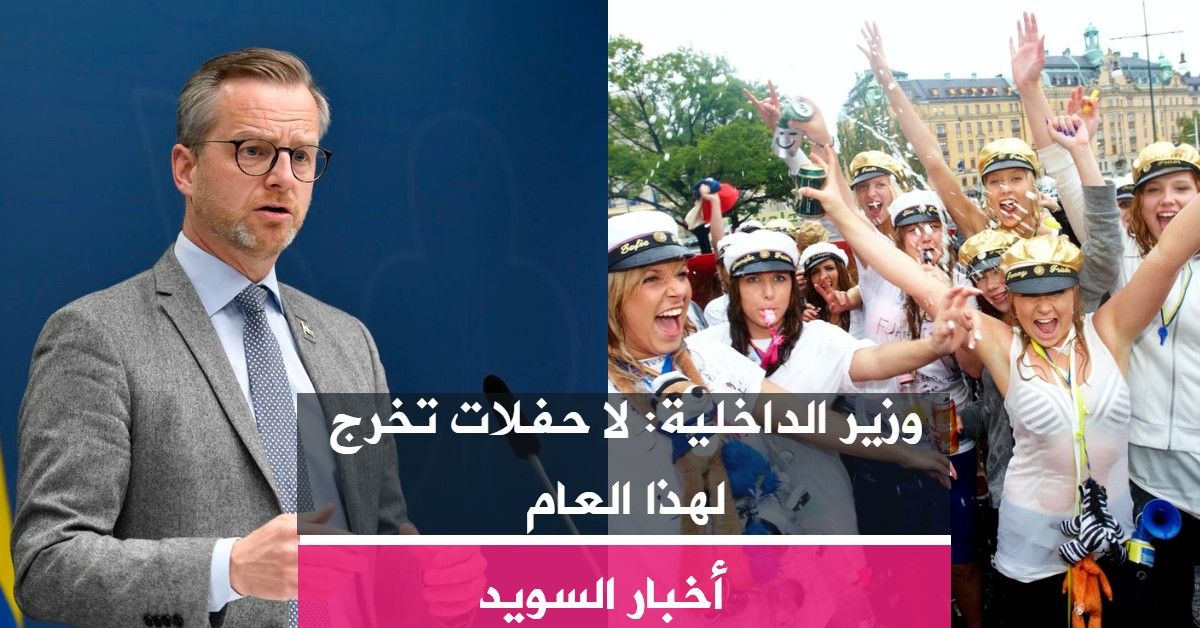 وزير الداخلية: لا حفلات تخرج لهذا العام