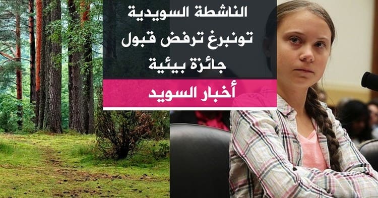الناشطة السويدية تونبرغ ترفض قبول جائزة بيئية