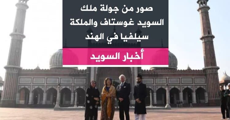 صور من جولة ملك السويد غوستاف والملكة سيلفيا في الهند