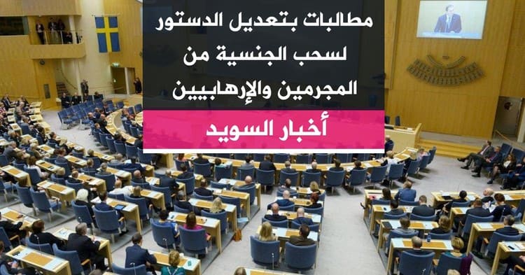 مطالبات بتعديل الدستور لسحب الجنسية من المجرمين والإرهابيين