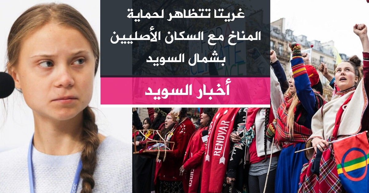 جريتا تتظاهر لحماية المناخ مع السكان الأصليين بشمال السويد