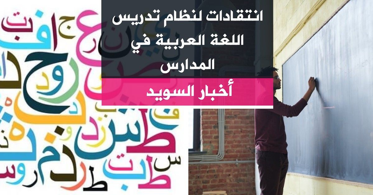 انتقادات لنظام تدريس اللغة العربية في المدارس