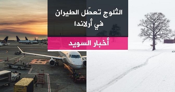 الثلوج تعطّل الطيران في أرلاندا