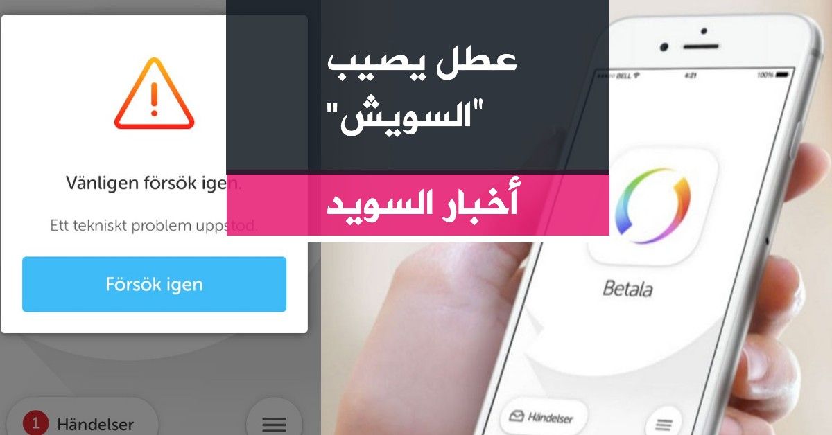 عطل يصيب "السويش"